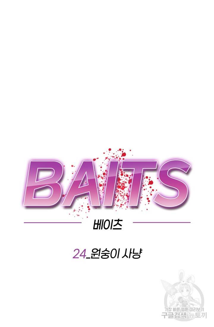 BAITS(베이츠) 24화 56