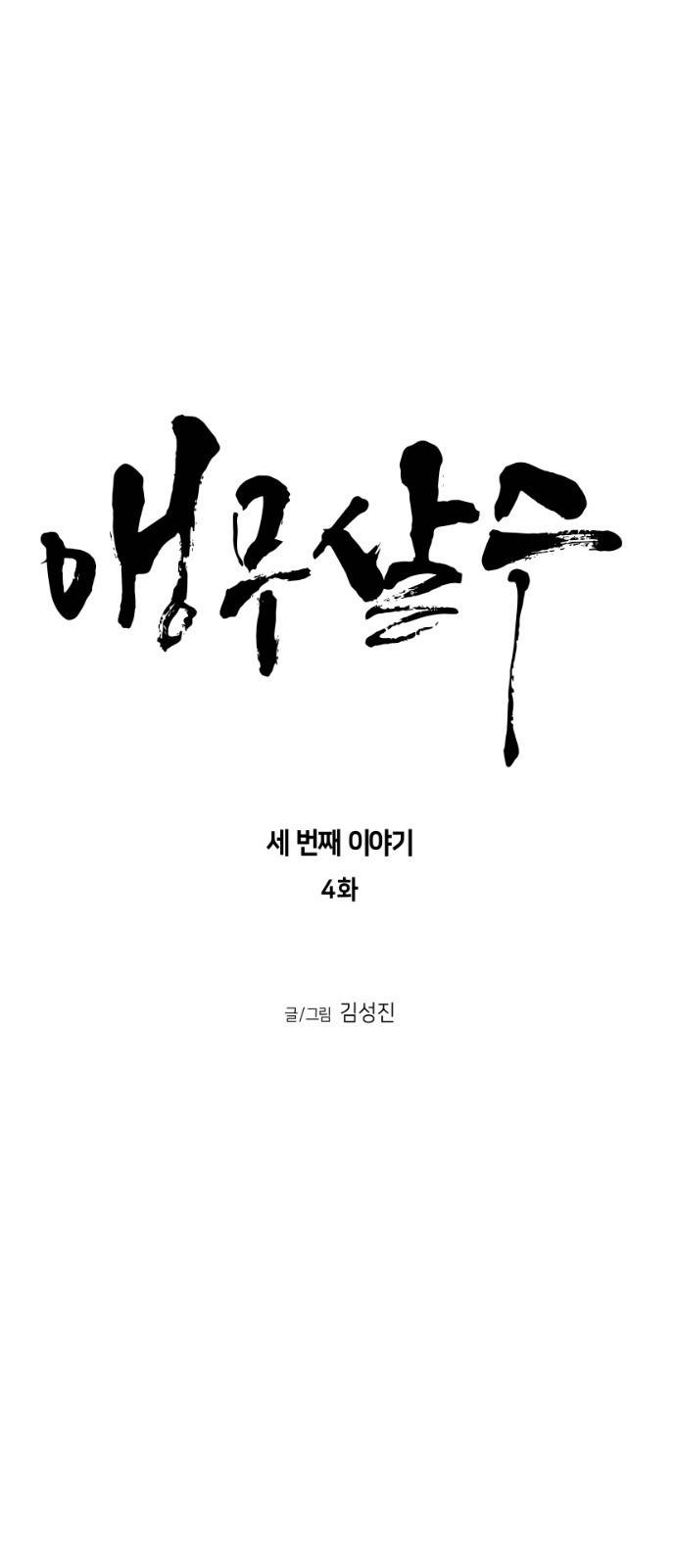 앵무살수 시즌3 4화 6