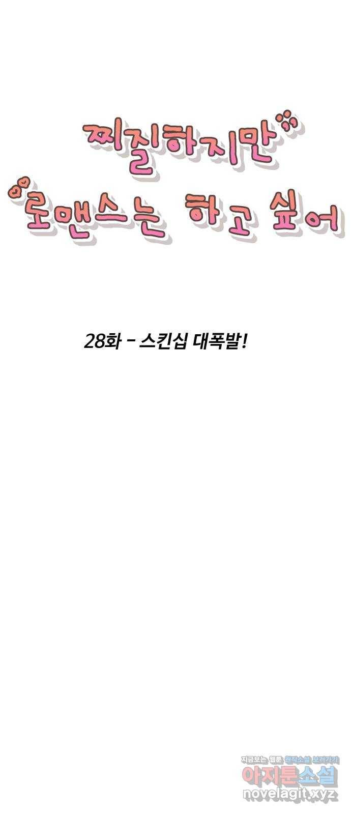 찌질하지만 로맨스는 하고 싶어 28화 - 스킨십 대폭발! 13