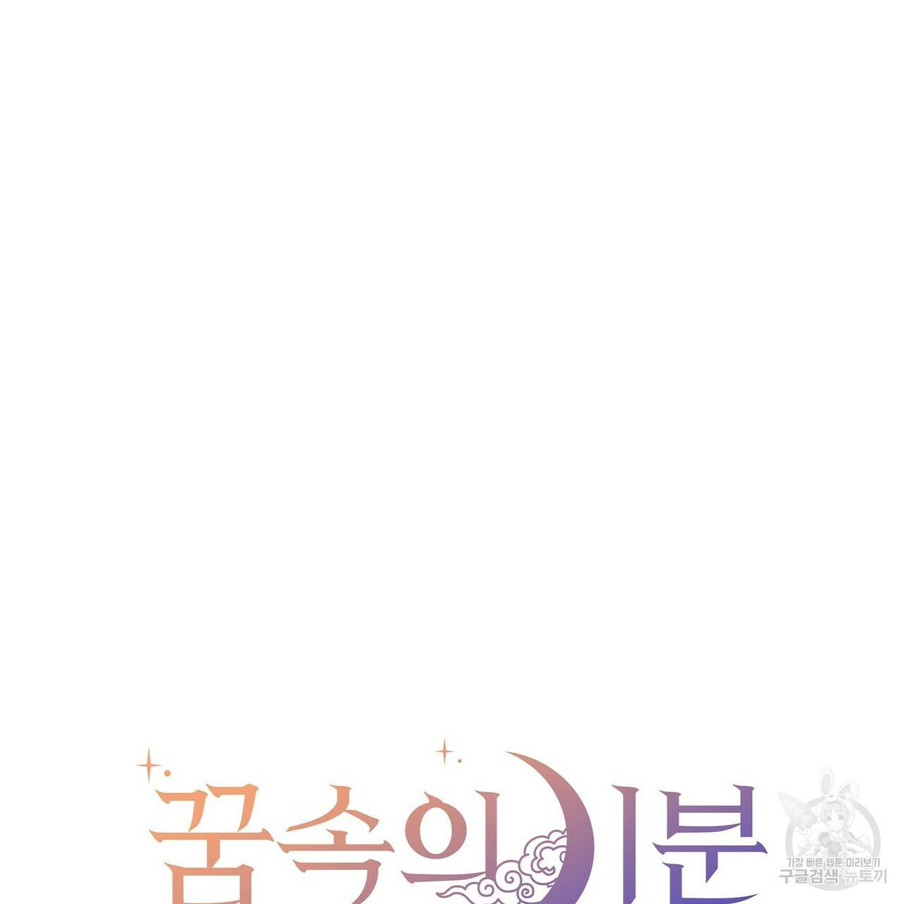 꿈속의 기분 36화 45