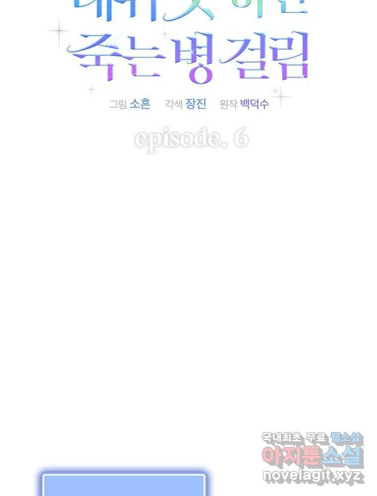 데뷔 못 하면 죽는 병 걸림 6화 18