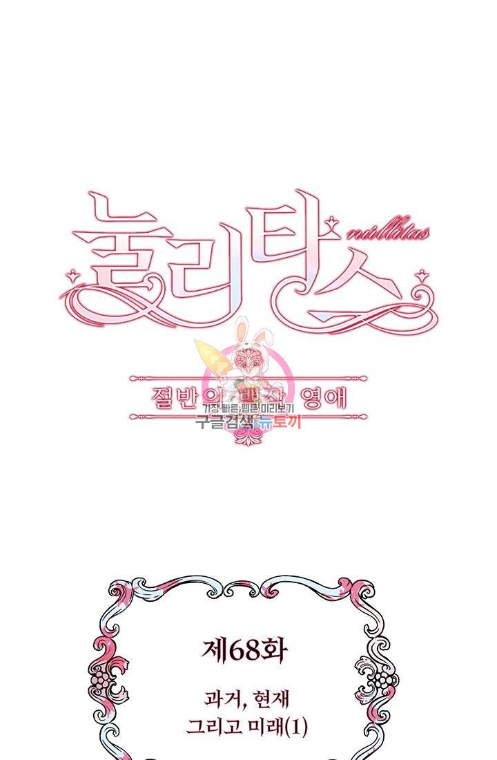 눌리타스 : 절반의 백작 영애 68화 과거, 현재 그리고 미래 1 1
