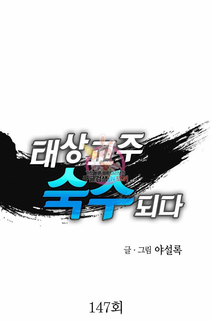 태상교주 숙수되다 147화 1