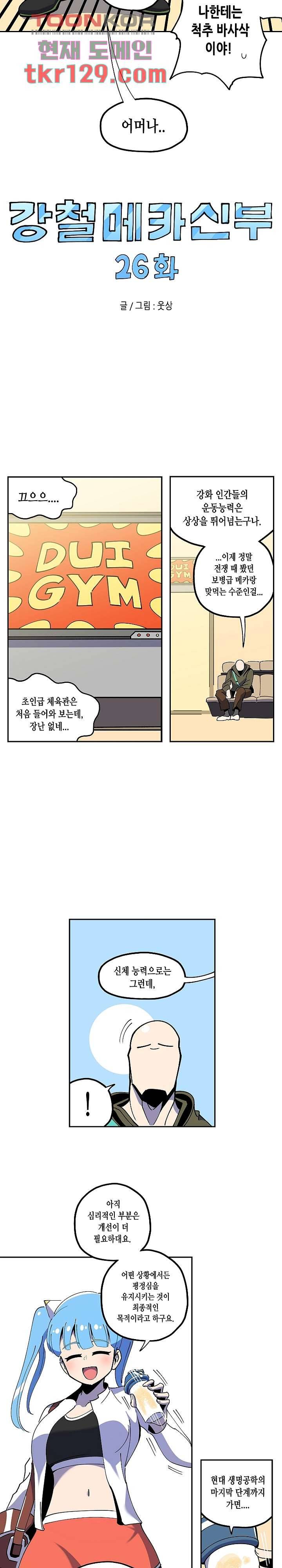 강철메카신부 26화 2