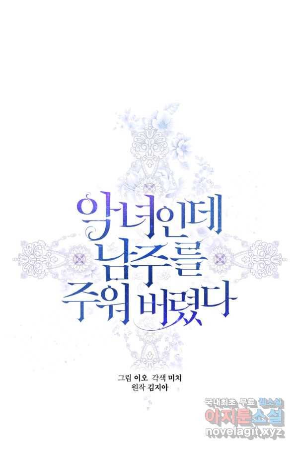 악녀인데 남주를 주워버렸다 30화 1