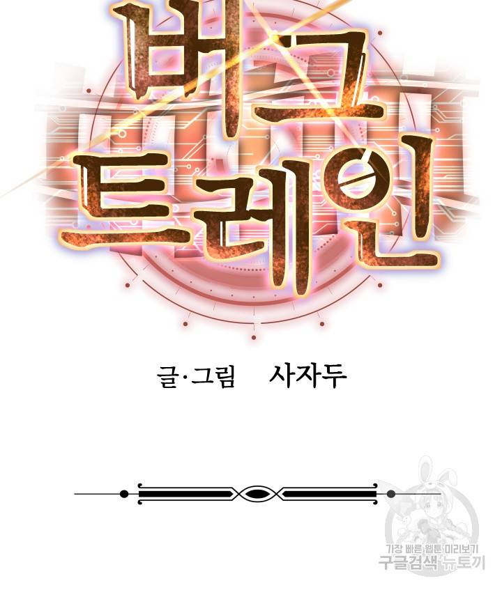 버그트레인 70화 40