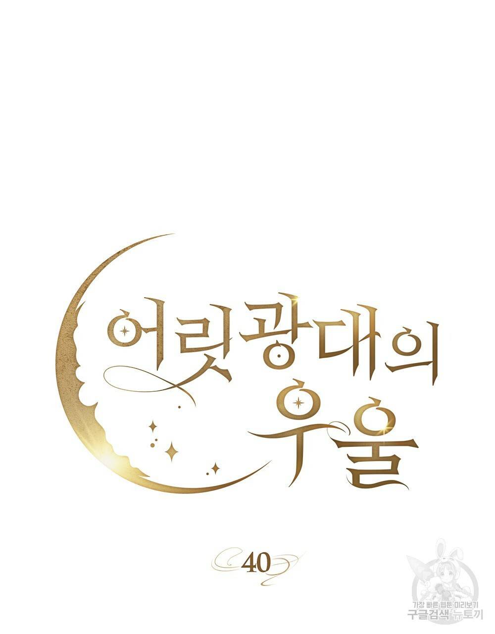 어릿광대의 우울 40화 18
