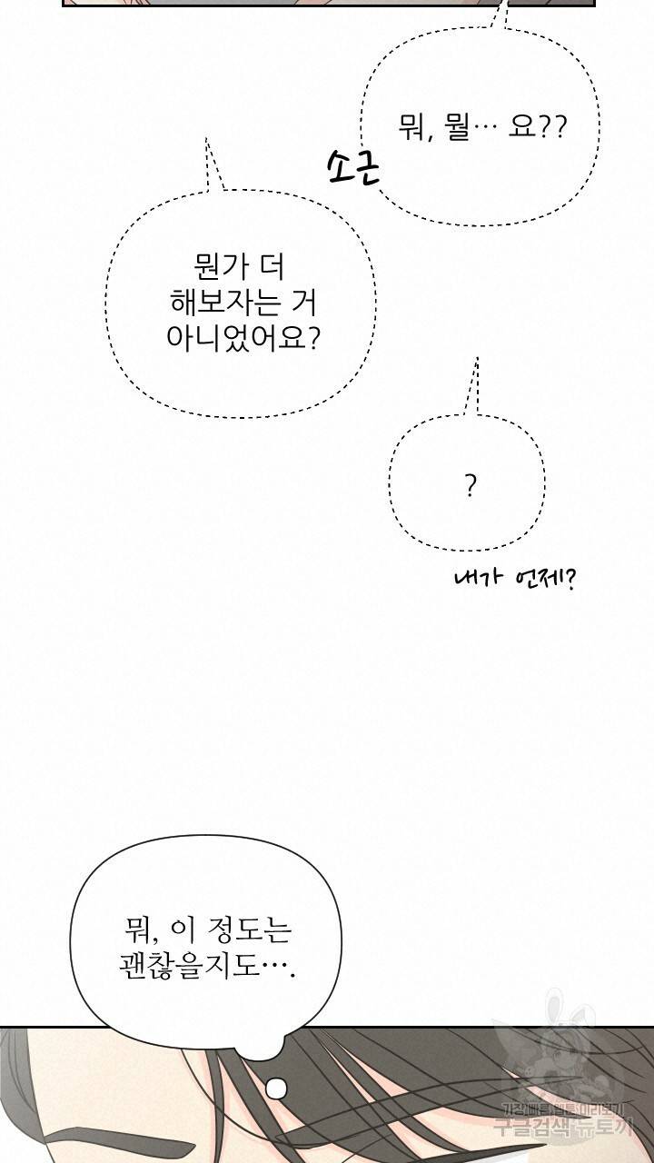 좋아질까 사랑일까 5화 60