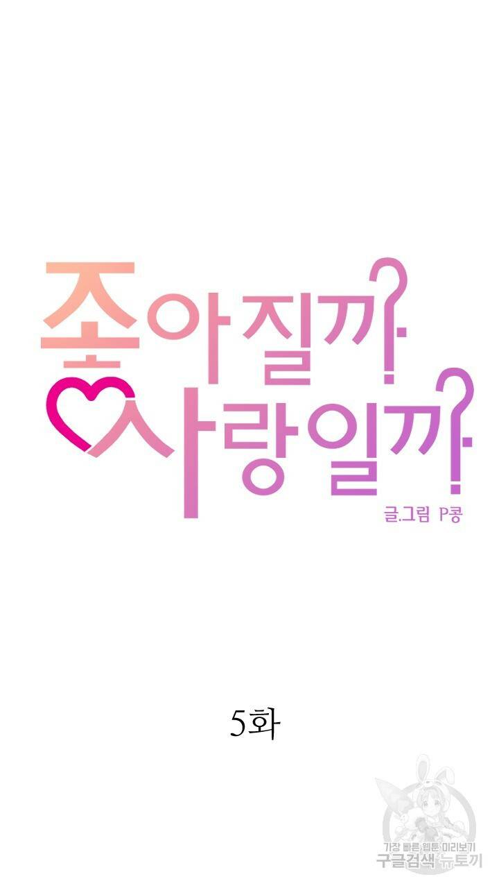좋아질까 사랑일까 5화 75