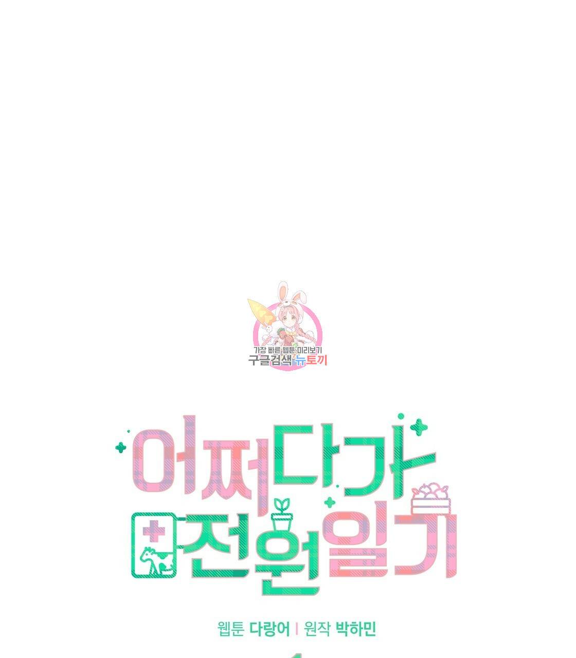 어쩌다가 전원일기 1화 1