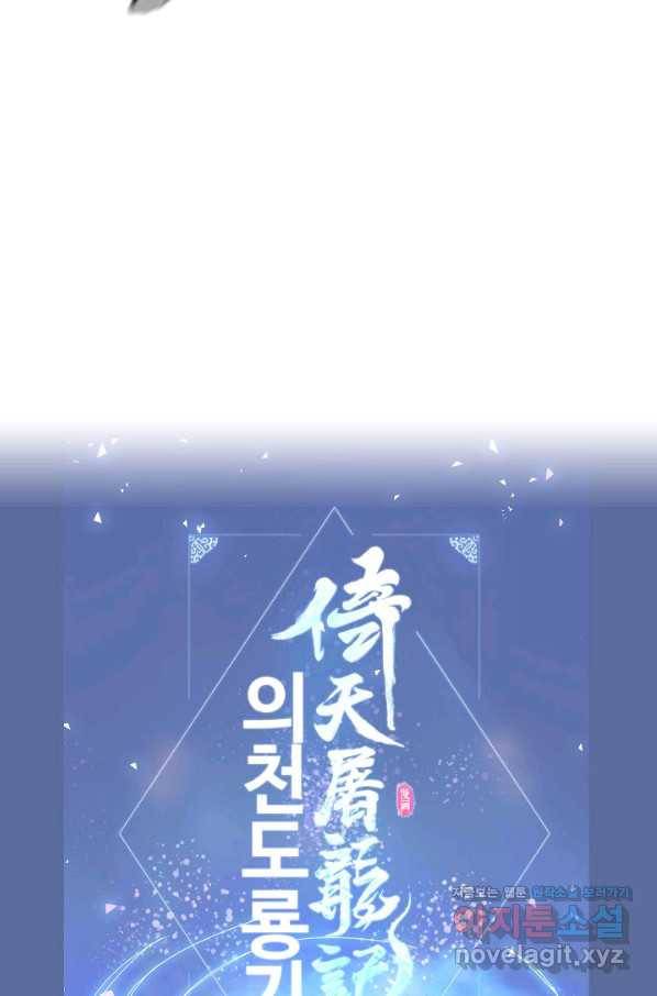 의천도룡기 103화 81