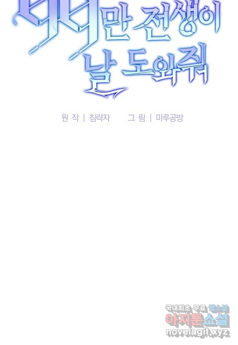 99만 전생이 날 도와줘 77화 26