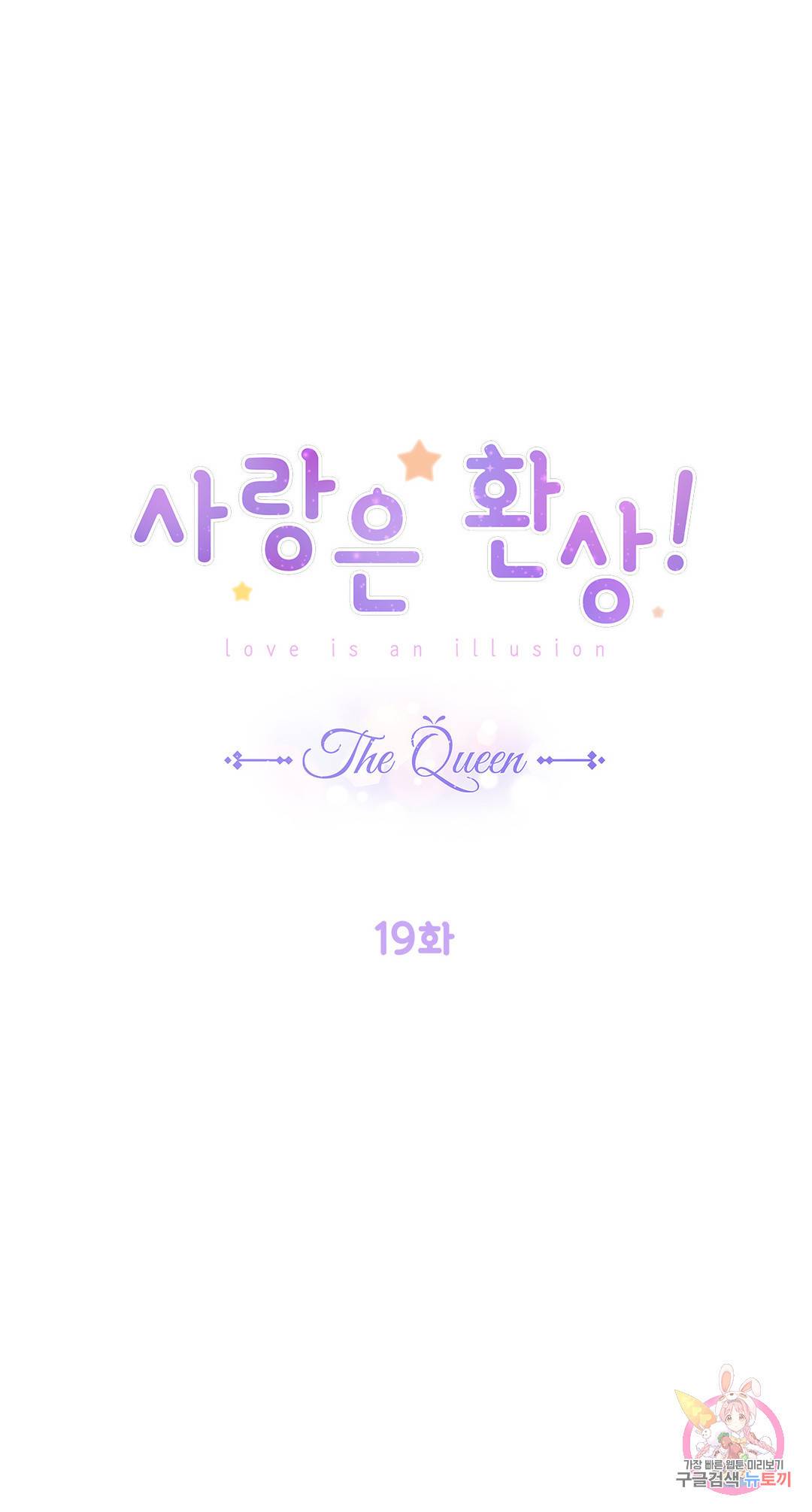 사랑은 환상! ~더 퀸~ 19화 1
