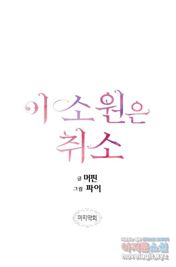 이 소원은 취소 70화 마침 1
