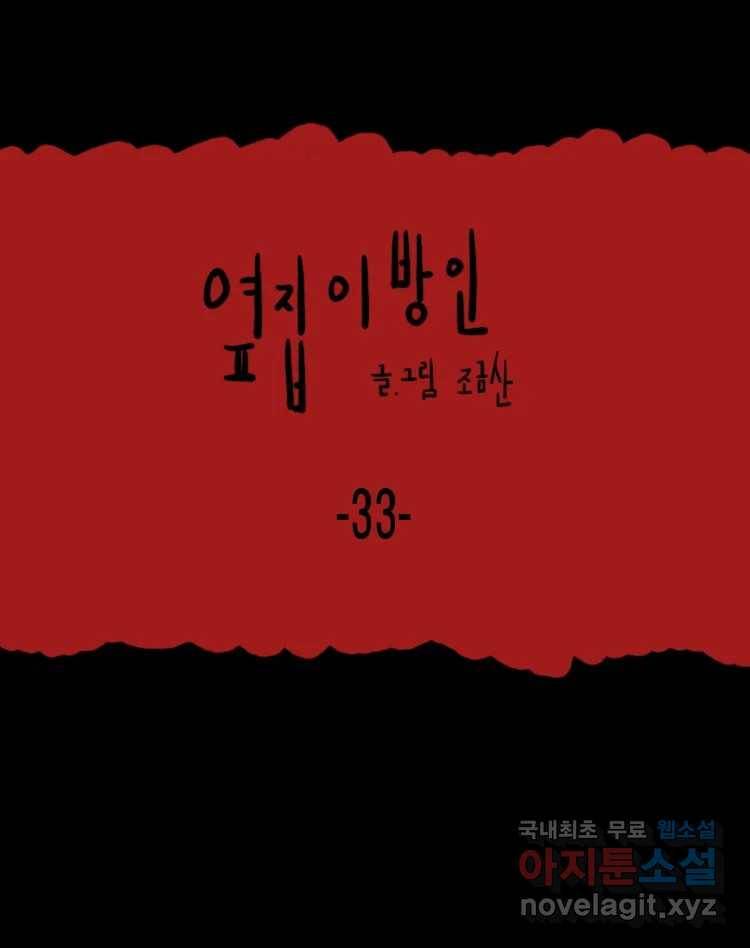 옆집 이방인 33화 1