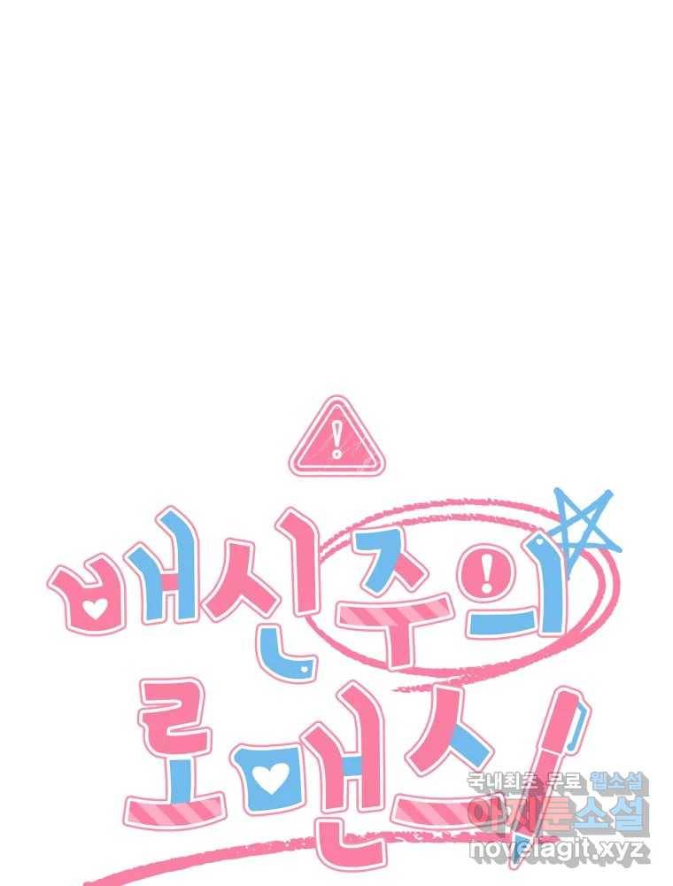 배신 주의 로맨스 6화 1