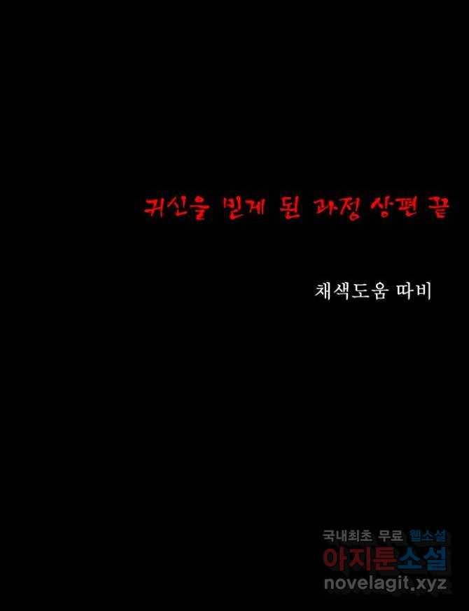 기묘한 만화 09.귀신을 믿게 된 과정 (상편) 107