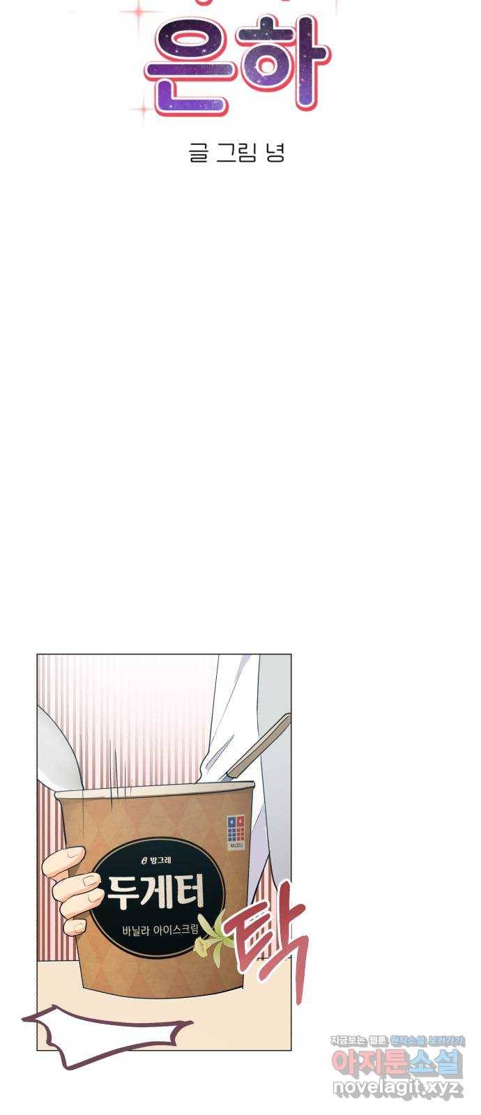 우리 은하 17화 세 번째 공략 (1) 17