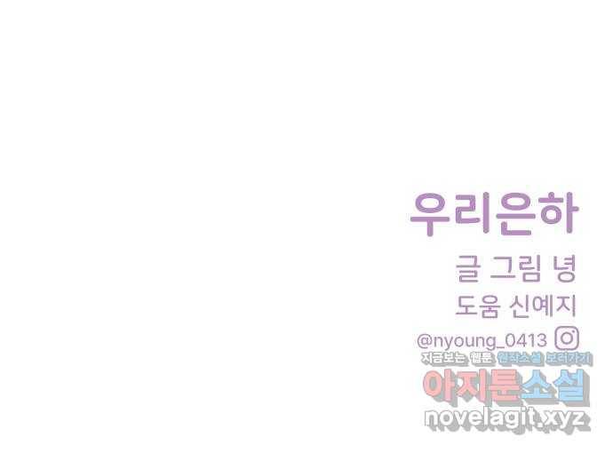 우리 은하 17화 세 번째 공략 (1) 62