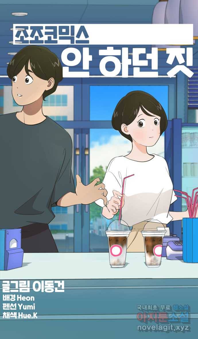 조조코믹스 안 하던 짓 7화 : 폴링 인 럽 6