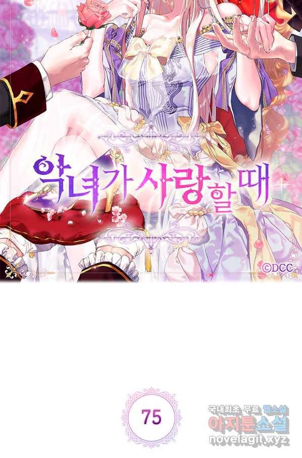 악녀가 사랑할 때 75화 20