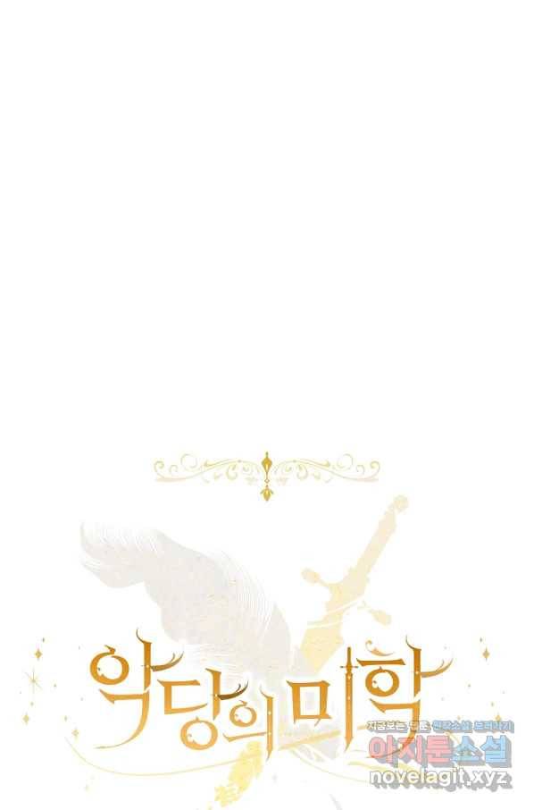 악당의 미학 60화 41