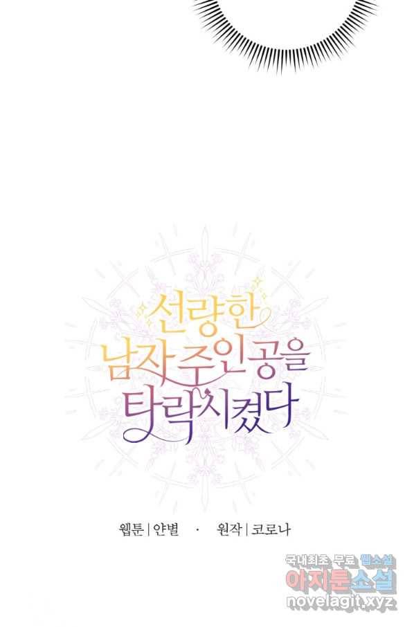 선량한 남자 주인공을 타락시켰다 27화 9