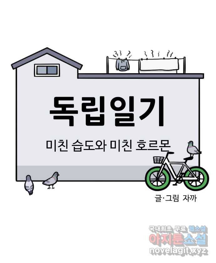 독립일기 시즌2 86화 미친 습도와 미친 호르몬 4