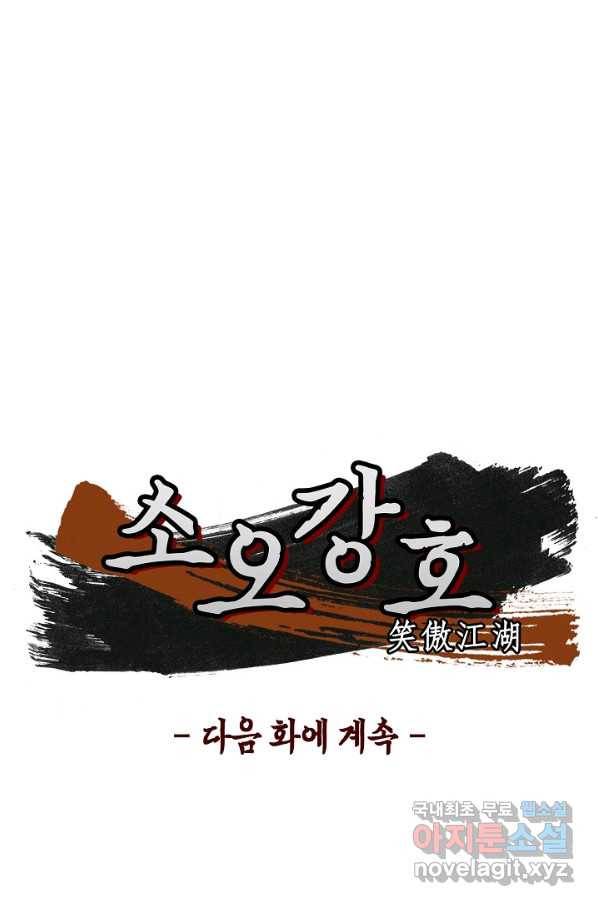 소오강호 104화 82