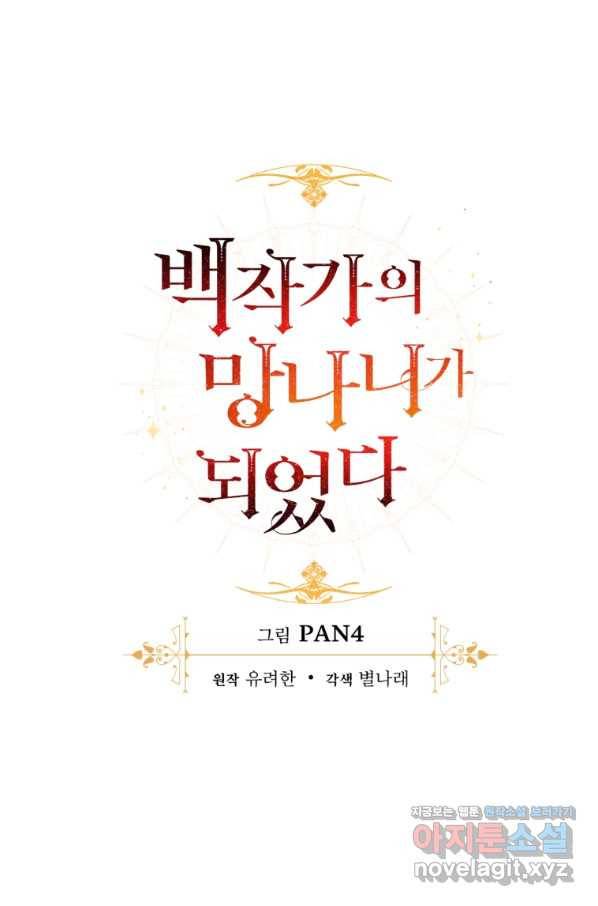 백작가의 망나니가 되었다 92화 18