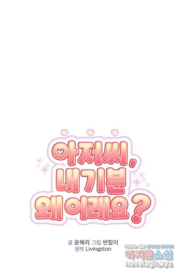 아저씨, 내 기분 왜 이래요 26화 13