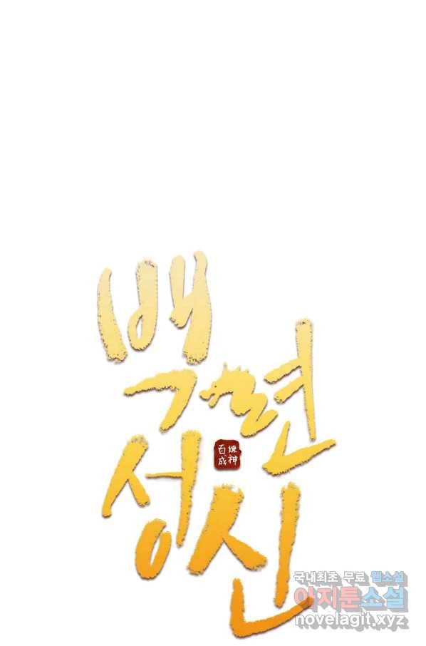 백련성신 711화 10