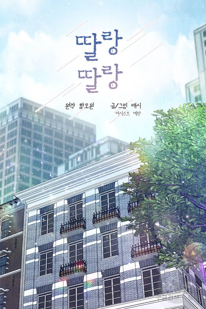 딸랑딸랑 34화 6