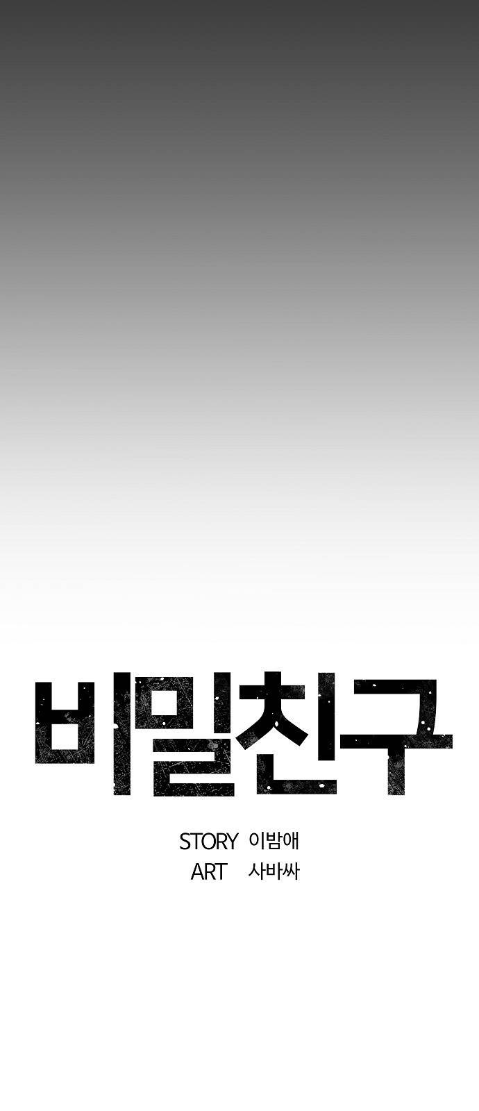 비밀친구(네이버) 4화 19