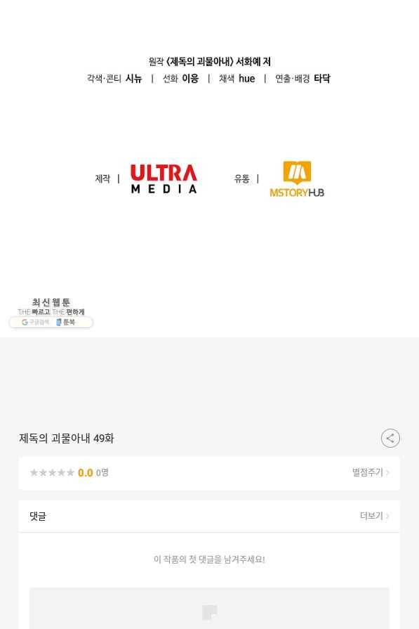 제독의 괴물아내 49화 119