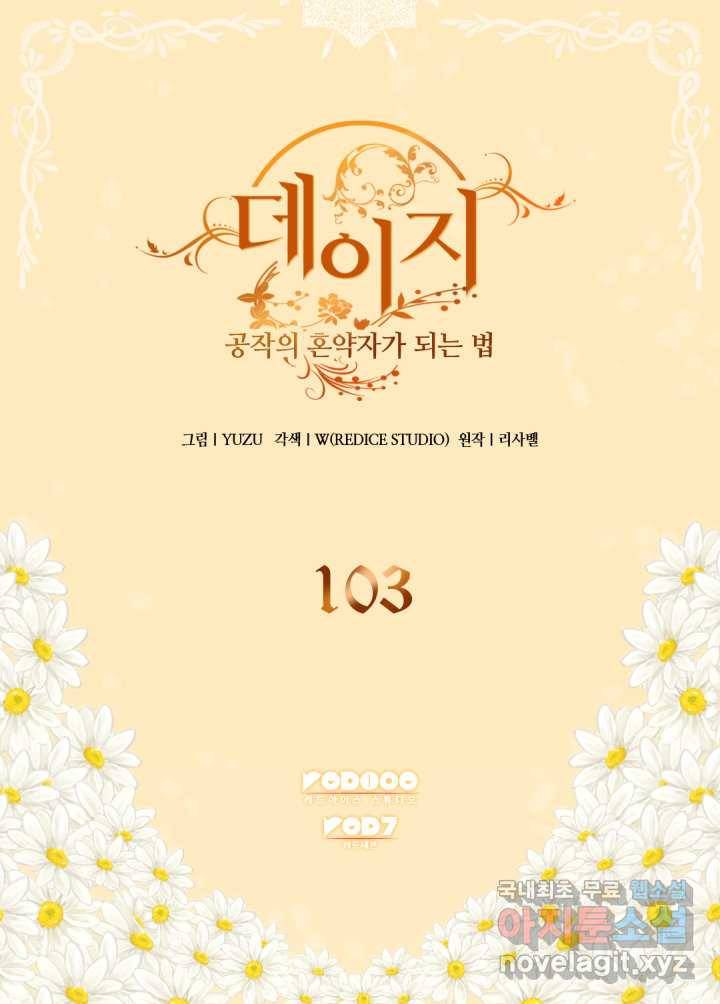 데이지-공작의 혼약자가 되는 법 103화 2
