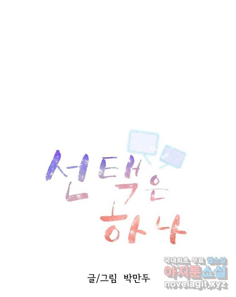 선택은 하나 69화 1