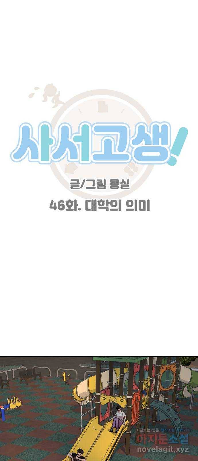 사서고생! 46화. 대학의 의미 12