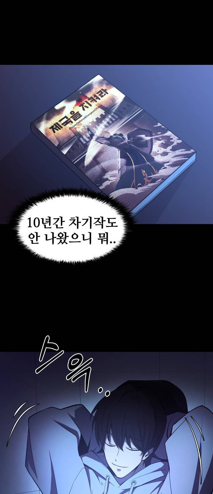 디펜스 게임의 폭군이 되었다 1화 26
