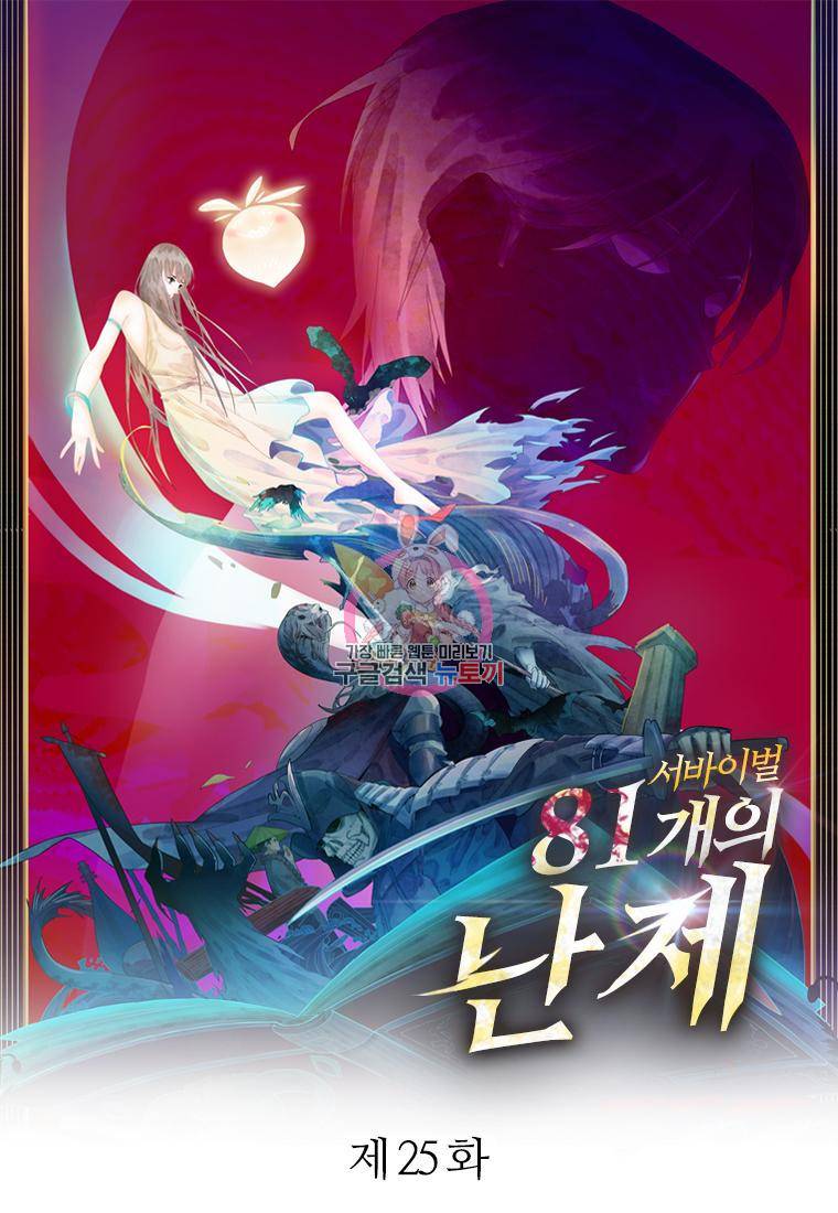 서바이벌 81개의 난제 25화 1