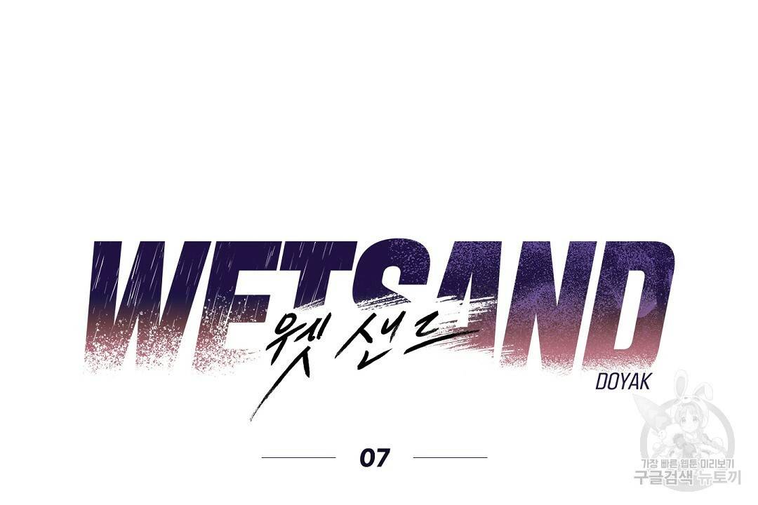 Wet Sand(웻샌드) 7화 10