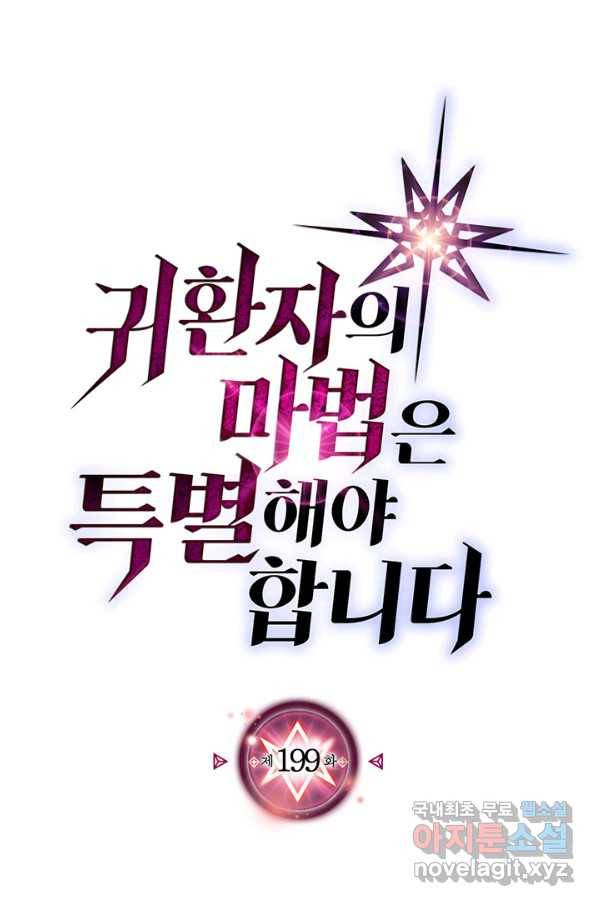 귀환자의 마법은 특별해야 합니다 199화 5