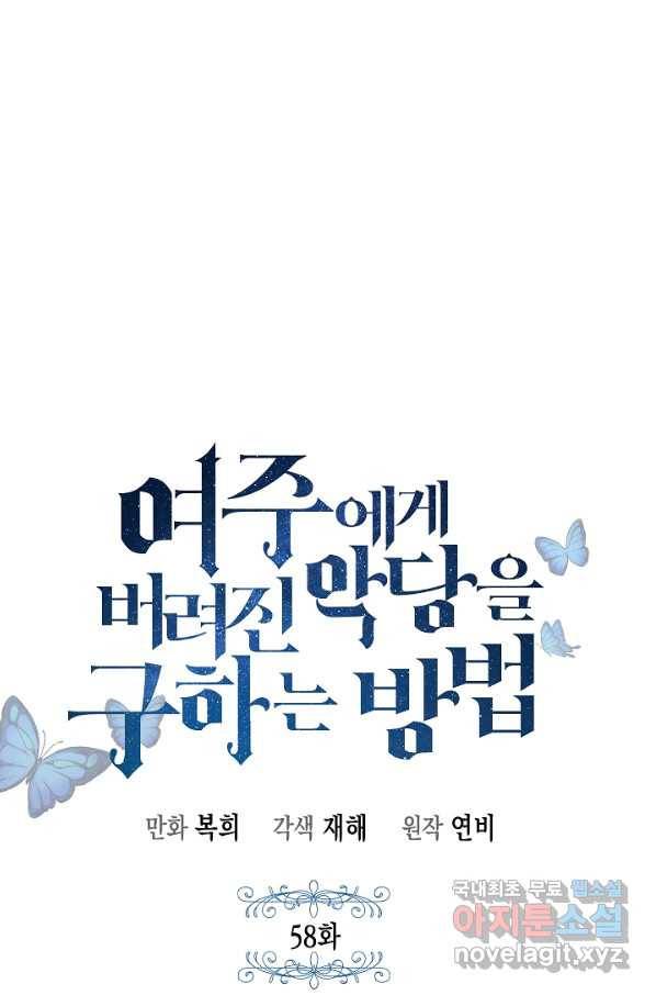 여주에게 버려진 악당을 구하는 방법 58화 20