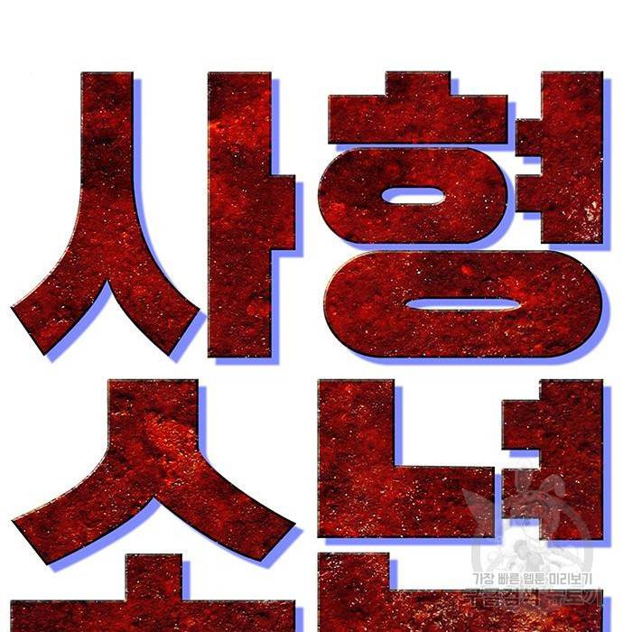 사형소년 15화 46