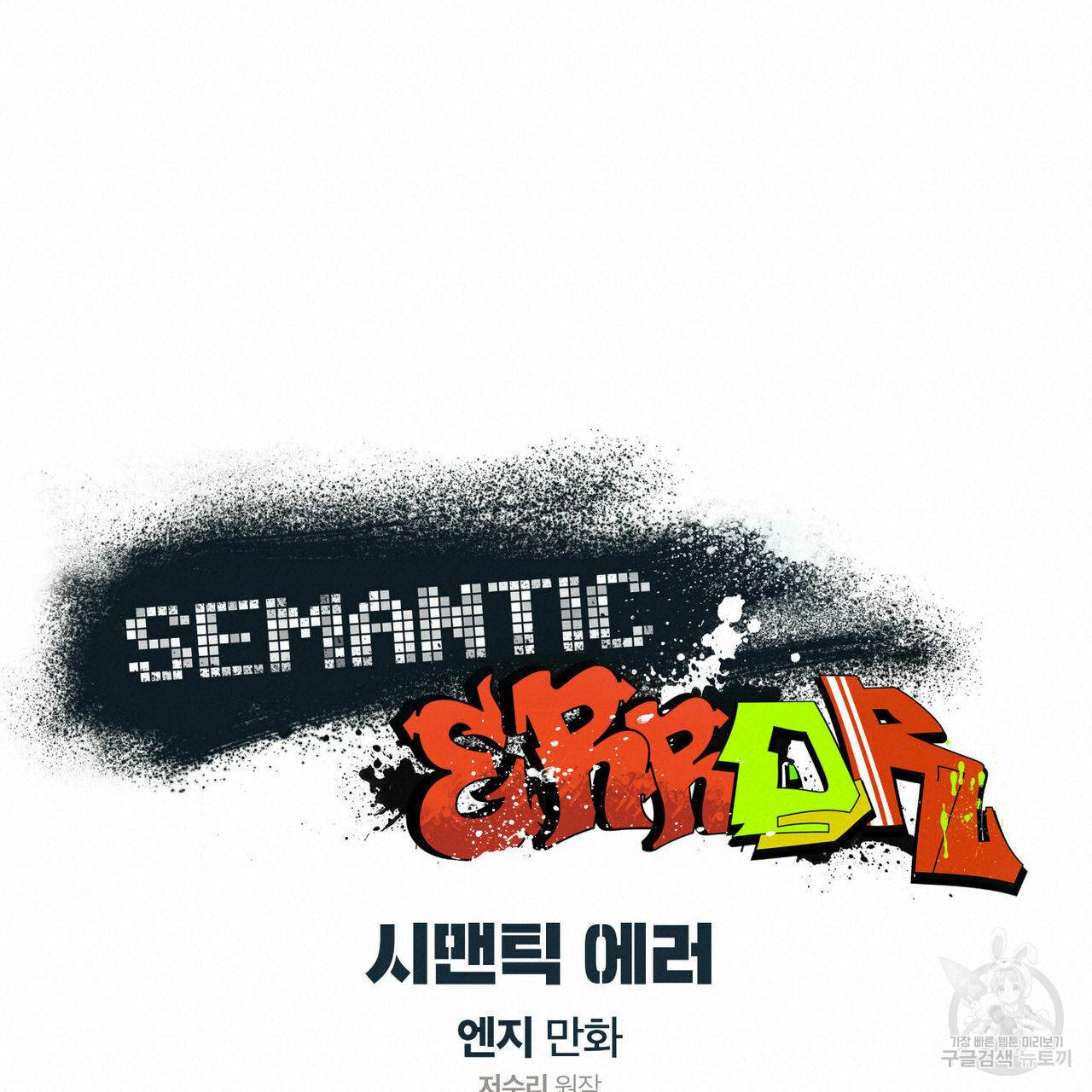 시맨틱 에러 57화 18