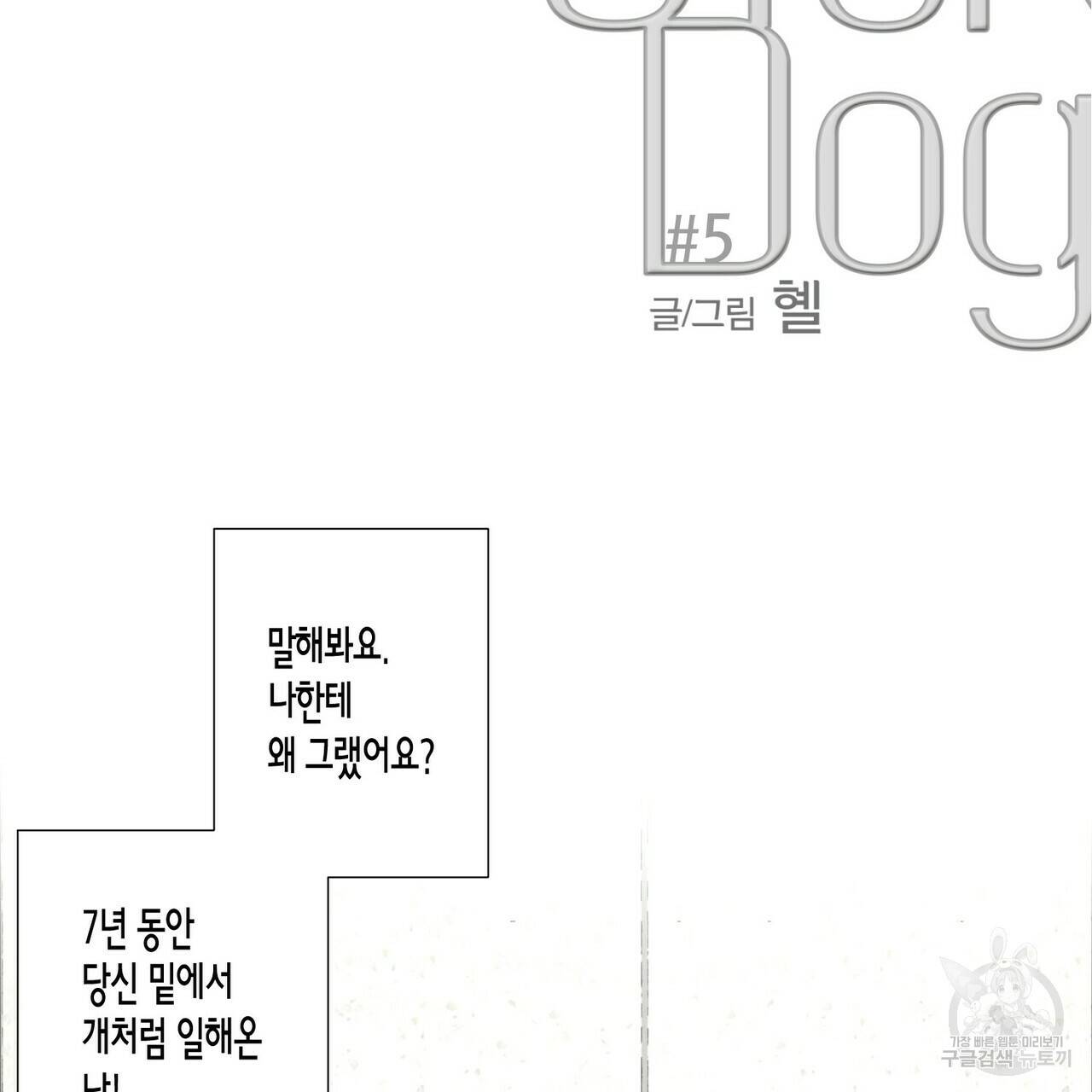 Love Sick Dog (러브 시크 독) 5화 23