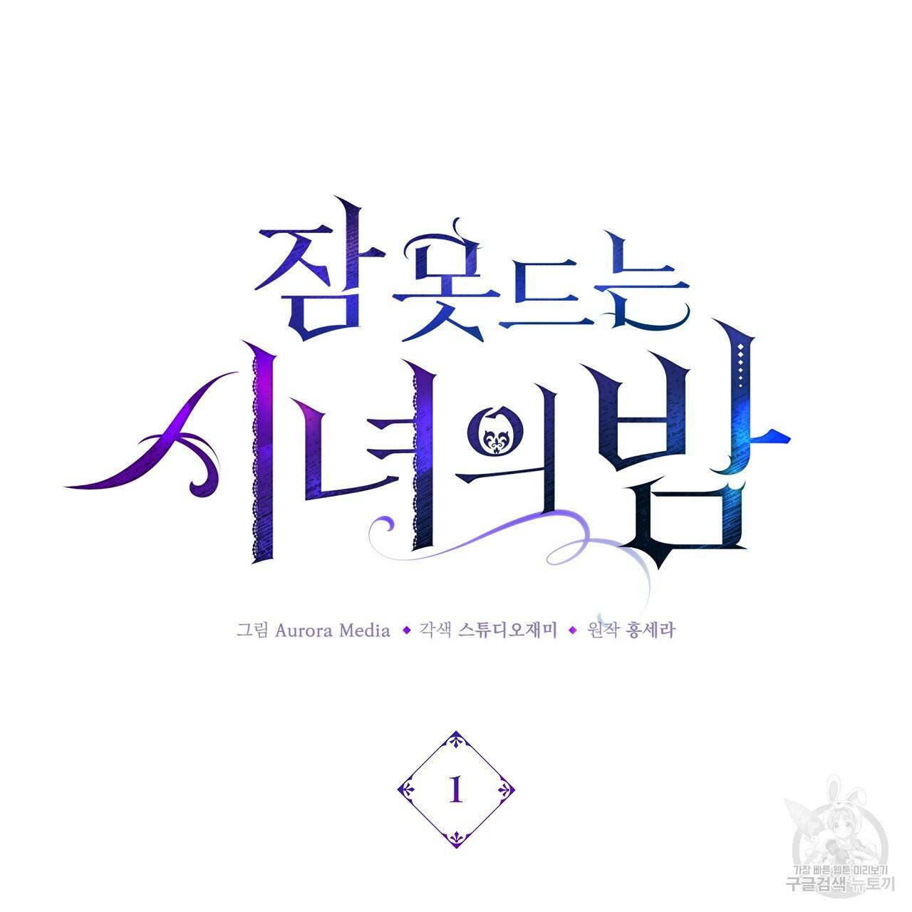 잠 못 드는 시녀의 밤 1화 159