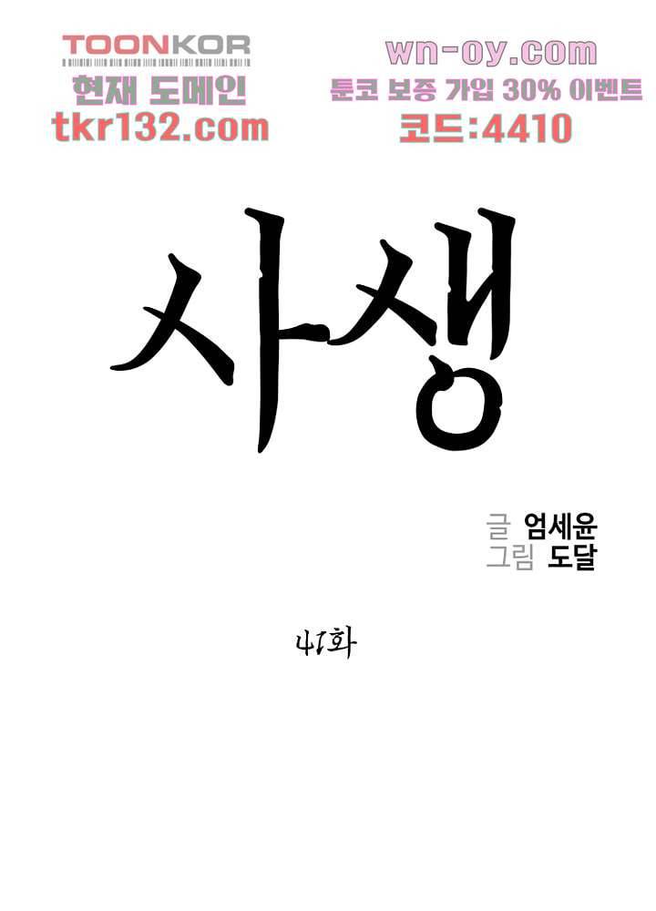사생 41화 1