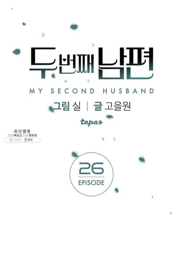 두 번째 남편 26화 1