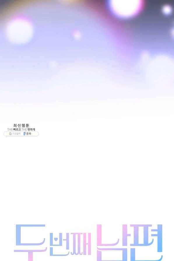 두 번째 남편 26화 120